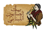 Bayt Al Saboun Alloubnani logo